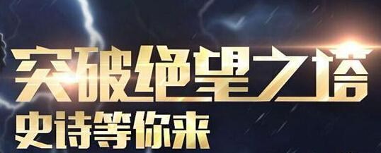 dnf突破絕望之塔各種刷刷刷！最短8天拿史詩！