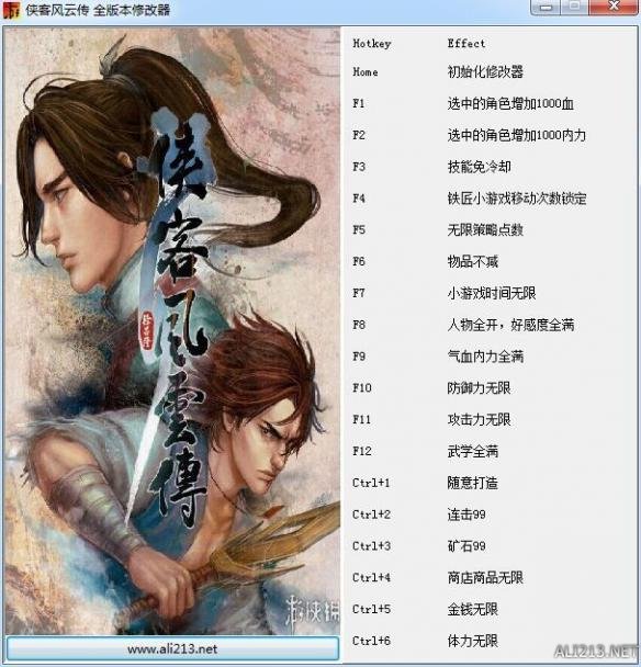 全球首發！《俠客風云傳》修改器 俠客風云傳秘籍大全