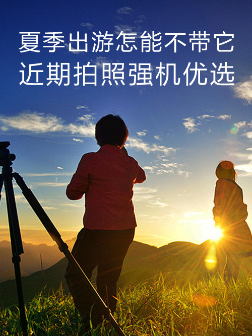 夏季出游怎能不帶它 近期拍照強(qiáng)機(jī)優(yōu)選第1張圖