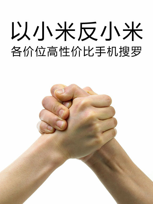以小米反小米 各價位高性價比手機搜羅第1張圖