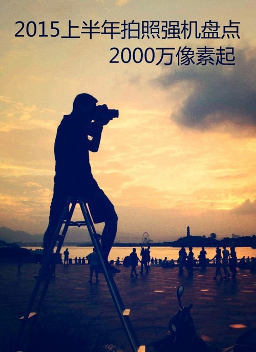 2015上半年拍照強機盤點 2000萬像素起 第1張圖