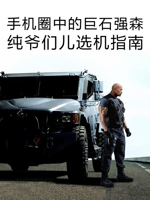 手機圈中的巨石強森 純爺們兒選機指南第1張圖