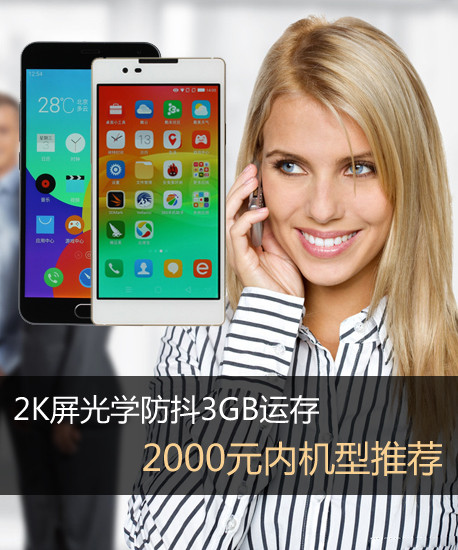 2K屏光學防抖3GB運存 2000元內機型推薦第2張圖