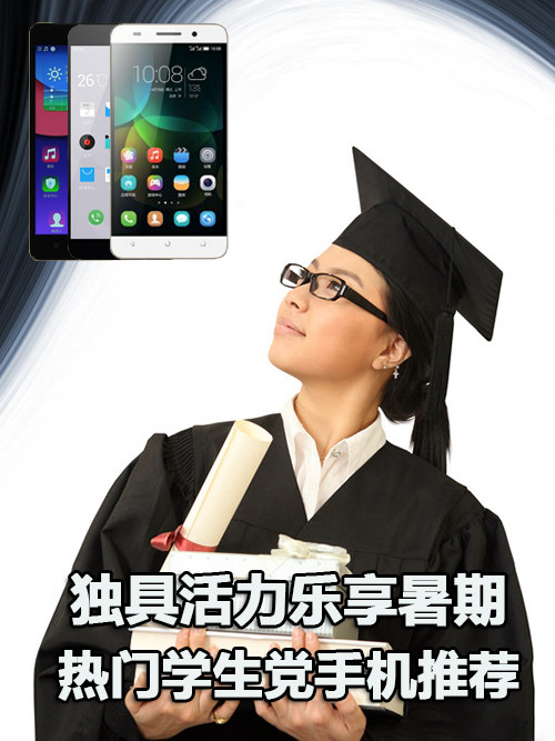 獨(dú)具活力樂享暑期 熱門學(xué)生黨手機(jī)推薦第1張圖