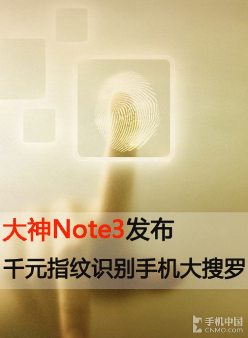大神Note3發(fā)布 千元指紋識別手機大搜羅第2張圖
