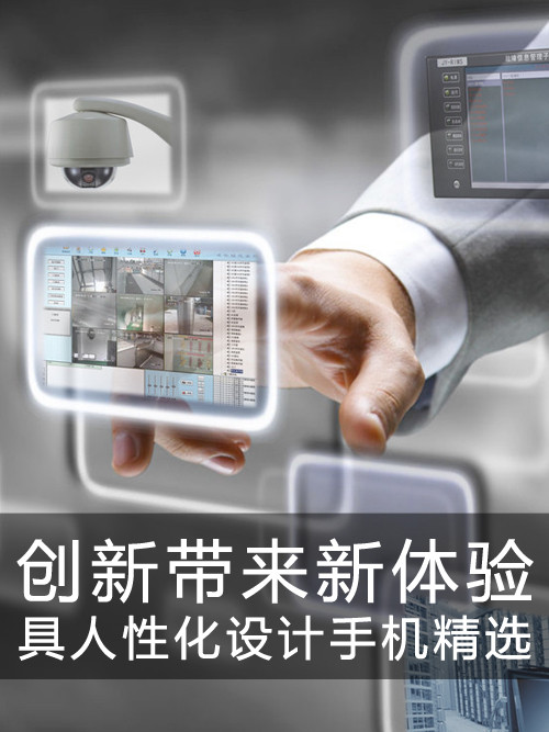 創(chuàng)新帶來(lái)新體驗(yàn) 具人性化設(shè)計(jì)手機(jī)精選第1張圖