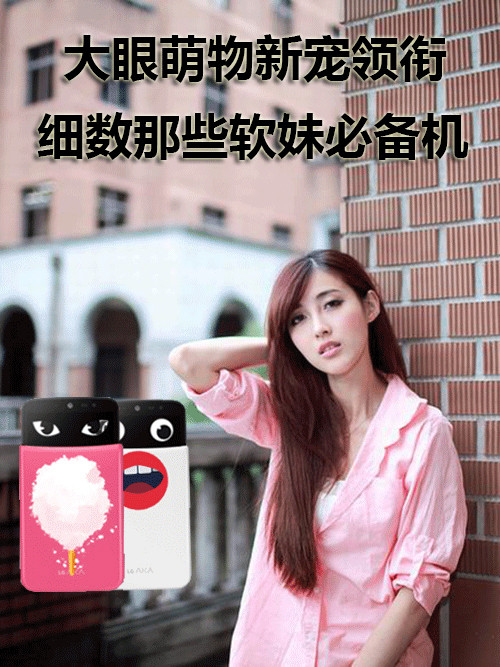 大眼萌物新寵領銜 細數那些軟妹必備機第1張圖