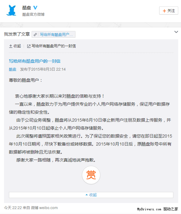 徹底再見 酷盤宣布10月10日關閉服務