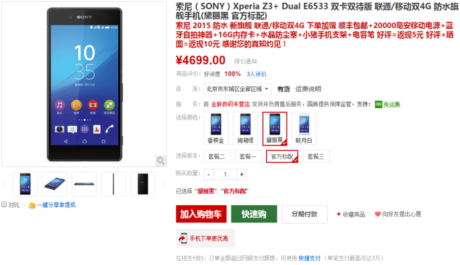 直降300還送禮 索尼Xperia Z3+僅4699元