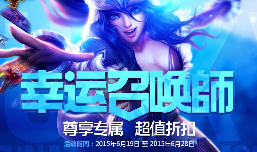 lol幸運召喚師8月活動地址 幸運召喚師8月活動獎勵