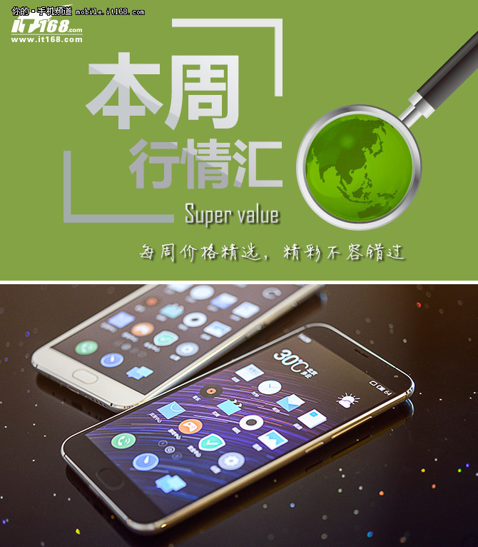 本周行情回顧 魅族MX5跌近原價(jià)僅1819元