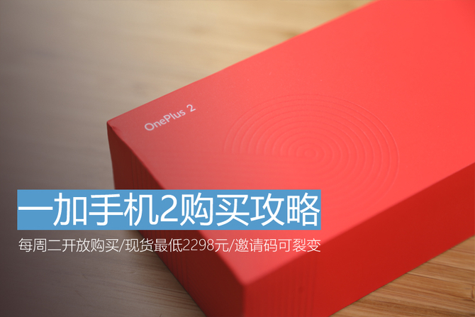 1999元教你怎么搶 一加手機2購買攻略