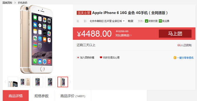 全網(wǎng)歷史新低價 iPhone 6團購價4488元