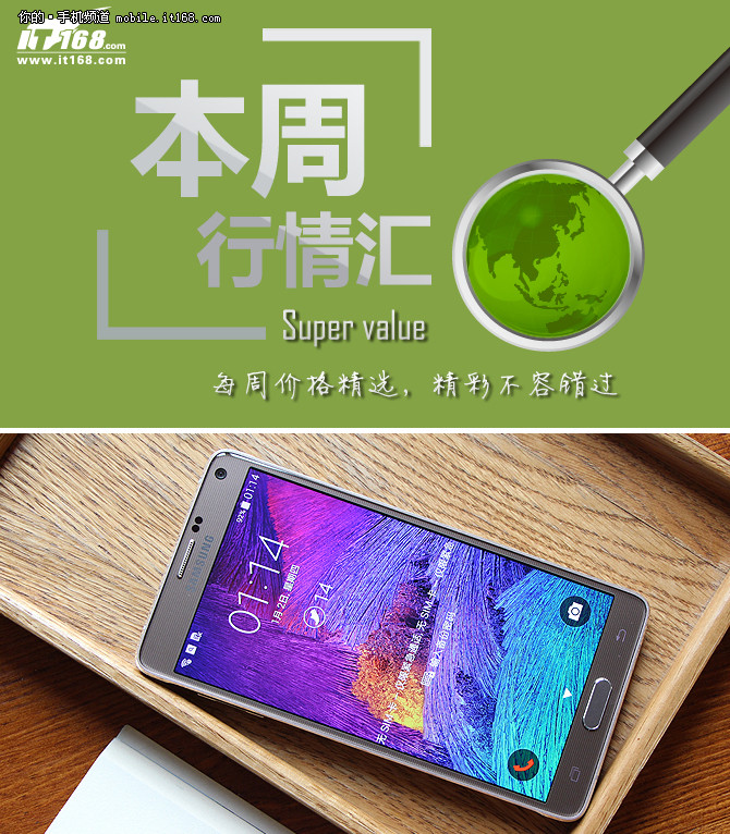 本周行情回顧 三星Note4冰點價僅2988元