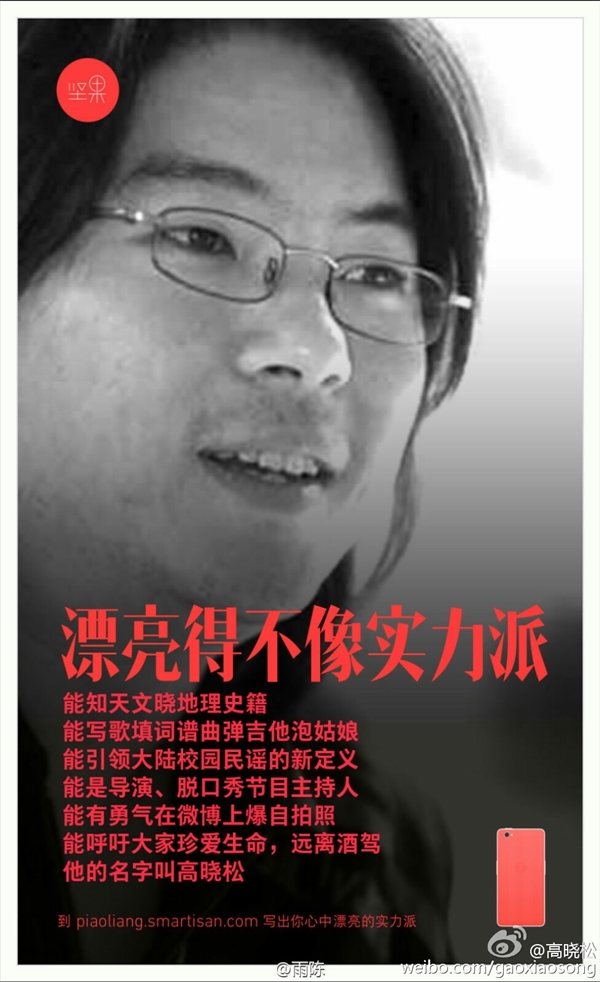 高曉松現(xiàn)身堅果手機海報 差點跟羅永浩撕逼