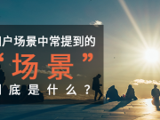 我們網(wǎng)站真的需要這些功能嗎？