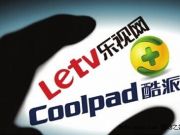 酷派：360指控屬一面之詞 不具嚴肅法律依據