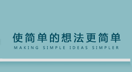 網(wǎng)站策劃：使簡(jiǎn)單的想法更簡(jiǎn)單
