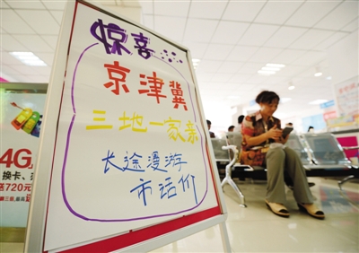 京津冀漫游費已取消 “親情省”仍收費