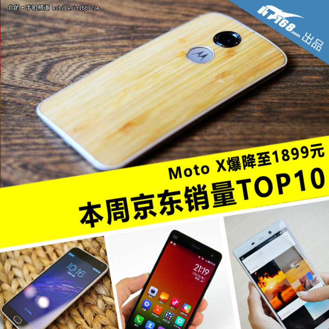 Moto X爆降至1899元 本周京東銷量TOP10