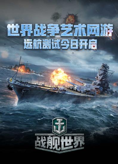 《戰艦世界》世界戰爭藝術網游 開啟遠航測試