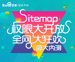 網站收錄利好消息：百度sitemap權限全網開放進入倒計時