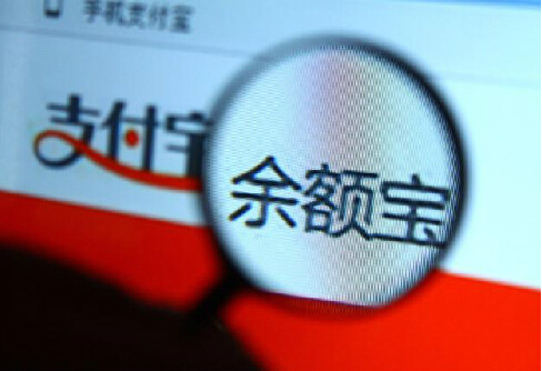 余額寶年化收益跌至2.97% 首次破3%