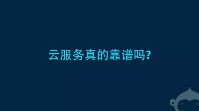 孫宇聰：評判云服務靠譜程度