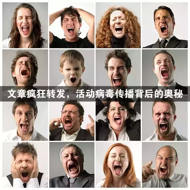 內(nèi)容瘋狂轉(zhuǎn)發(fā)，活動(dòng)病毒傳播背后的奧秘