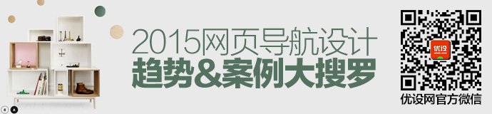 2015網(wǎng)頁導(dǎo)航設(shè)計趨勢與案例大搜羅