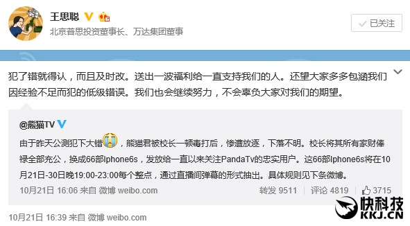 熊貓直播出錯(cuò) 王思聰狂送66臺(tái)iPhone 6s:犯了錯(cuò)就得認(rèn)