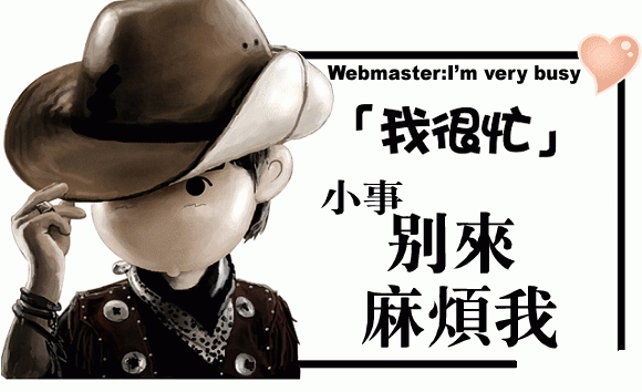 當下的個人站長都用哪些模板做網站呢？