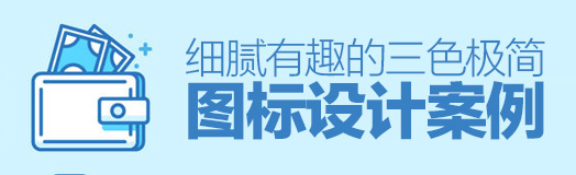 細膩有趣的三色極簡圖標設計案例 不一樣的極簡風！