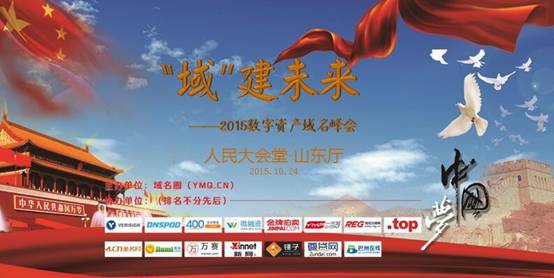 數字資產 域名拍賣 域名峰會 域名圈