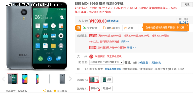 京東雙十一預熱 魅族MX4底價促銷1399元