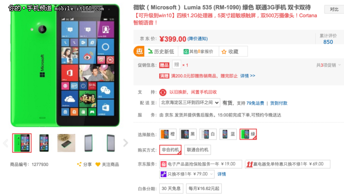 京東雙十一 微軟Lumia535白菜價399元