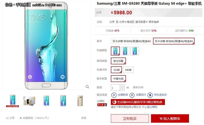 月供245元免息 三星S6 edge+分期攻略