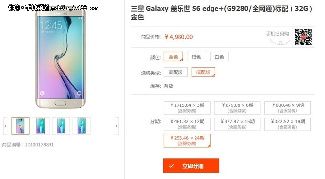 月供245元免息 三星S6 edge+分期攻略