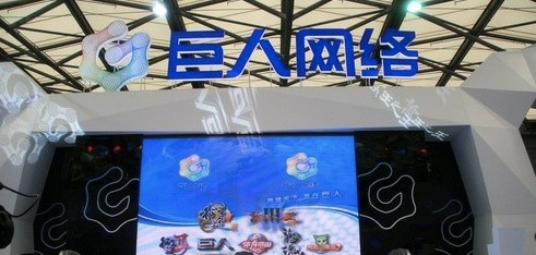 巨人網(wǎng)絡(luò)