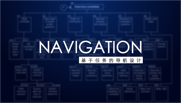 導航設計 基于任務的導航