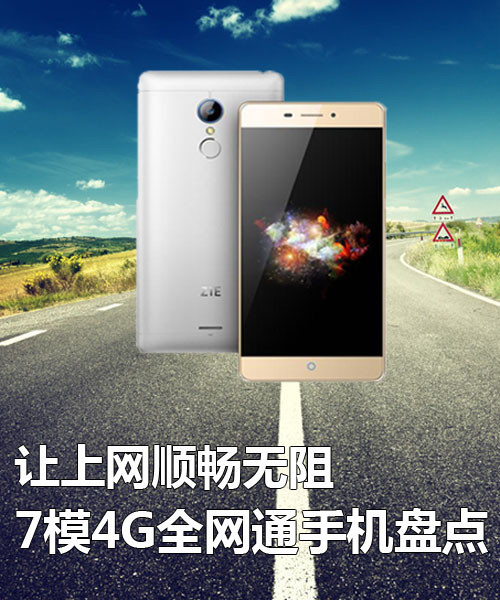 讓上網順暢無阻 7模4G全網通手機盤點第2張圖