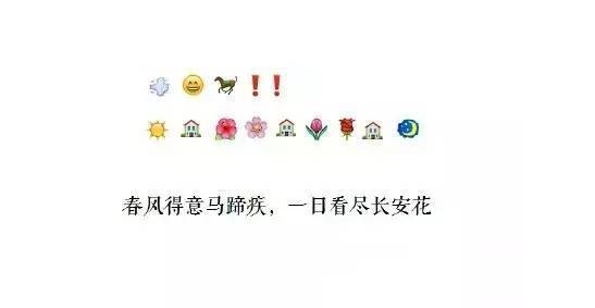用表情作詩引熱議：能猜出來的都是有才人