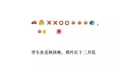用表情作詩引熱議：能猜出來的都是有才人