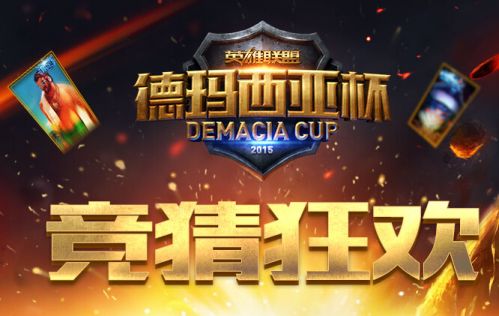 LOL德瑪西亞杯2015總決賽競猜獎勵領取地址 LOL德瑪西亞杯2015總決賽競猜獎勵領取地址