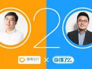 餓了么宣布獲滴滴出行投資雙方合作延長配送半徑