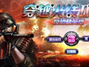 騰訊錯失《穿越火線2》第九城市獲五年獨家發(fā)行運營權