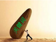 說(shuō)一說(shuō)關(guān)于ASO關(guān)鍵詞的那些事