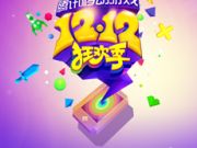 雙12騰訊移動游戲購物狂歡特賣道具提前曝光