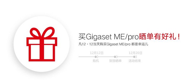 Gigaset入駐天貓 雙12雙機(jī)開售好禮相送