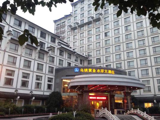 烏鎮 見聞 大會 互聯網 世界